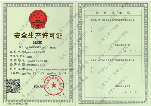 kb官网（中国）有限公司有限公司安全生产许可证(副本）